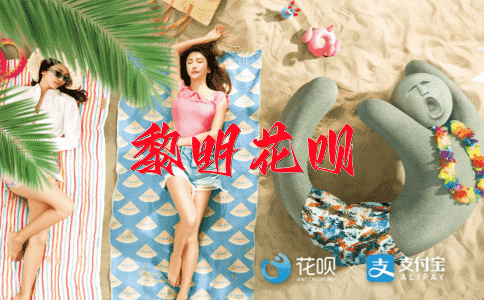 一哄而起，一贫如洗花呗